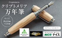 クリプトメリア 万年筆 （スクリューキャップ）【シルバー】