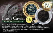新見フレッシュキャビア&nbsp;塩分3.5%&nbsp;15ｇ&nbsp;【キャビア&nbsp;フレッシュ&nbsp;魚卵&nbsp;岩塩&nbsp;塩分控えめ&nbsp;魚介類&nbsp;岡山県産&nbsp;コク&nbsp;濃厚&nbsp;ギフト&nbsp;贈答】