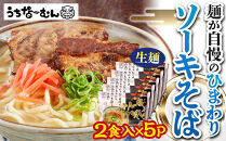 【ふるさと納税】ひまわり ソーキそば 2食 袋入 5P