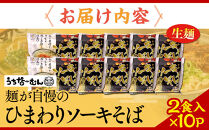 【ふるさと納税】ひまわり ソーキそば 2食 袋入 10P