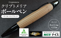 クリプトメリア&nbsp;ボールペン（パトリオット）【ブラック】