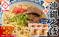 【ふるさと納税】サン食品 沖縄そば(ロング麺) ゆで麺 1食(180g)5P  | 沖縄 おきなわ 食堂 そば そーき ソーキ 三枚肉 肉 沖縄そば おきなわそば おすすめ 人気 プレゼント 家族 ファミリー 汁 スープ