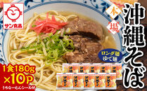 【ふるさと納税】サン食品 沖縄そば(ロング麺) ゆで麺 1食(180g)10P  | 沖縄 おきなわ 食堂 そば そーき ソーキ 三枚肉 肉 沖縄そば おきなわそば おすすめ 人気 プレゼント 家族 ファミリー 汁 スープ
