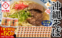 【ふるさと納税】サン食品 沖縄そば(ロング麺) ゆで麺 1食(180g)50P  | 沖縄 おきなわ 食堂 そば そーき ソーキ 三枚肉 肉 沖縄そば おきなわそば おすすめ 人気 プレゼント 家族 ファミリー 汁 スープ