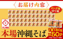 【ふるさと納税】サン食品 沖縄そば(ロング麺) ゆで麺 1食(180g)50P  | 沖縄 おきなわ 食堂 そば そーき ソーキ 三枚肉 肉 沖縄そば おきなわそば おすすめ 人気 プレゼント 家族 ファミリー 汁 スープ