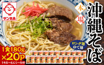 【ふるさと納税】サン食品 沖縄そば(ロング麺) ゆで麺 1食(180g)20P  | 沖縄 おきなわ 食堂 そば そーき ソーキ 三枚肉 肉 沖縄そば おきなわそば おすすめ 人気 プレゼント 家族 ファミリー 汁 スープ