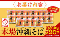 【ふるさと納税】サン食品 沖縄そば(ロング麺) ゆで麺 1食(180g)20P  | 沖縄 おきなわ 食堂 そば そーき ソーキ 三枚肉 肉 沖縄そば おきなわそば おすすめ 人気 プレゼント 家族 ファミリー 汁 スープ