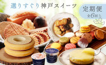 選りすぐりスイーツ定期便　6回