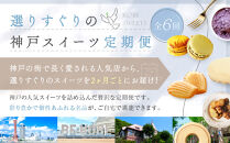 選りすぐりスイーツ定期便　6回