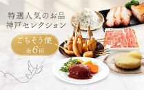 【 定期便 】 特選人気のお品　神戸セレクション6か月