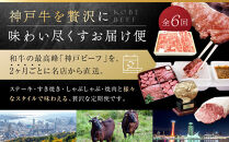 【&nbsp;定期便&nbsp;】&nbsp;神戸牛贅沢食べ尽くしお届け便　6回