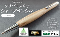 クリプトメリア シャープペンシル【シルバー】