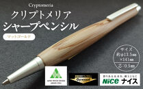 クリプトメリア シャープペンシル【マットゴールド】