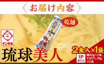 【ふるさと納税】琉球美人 2食 （乾麺）粉末スープ付き  サン食品 1袋