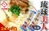 【ふるさと納税】琉球美人 2食 （乾麺）粉末スープ付き  サン食品 2袋  | 沖縄 おきなわ 食堂 そば そーき ソーキ 三枚肉 肉 沖縄そば おきなわそば おすすめ 人気 プレゼント 家族 ファミリー 汁 スープ