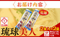 【ふるさと納税】琉球美人 2食 （乾麺）粉末スープ付き  サン食品 2袋  | 沖縄 おきなわ 食堂 そば そーき ソーキ 三枚肉 肉 沖縄そば おきなわそば おすすめ 人気 プレゼント 家族 ファミリー 汁 スープ