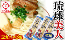 【ふるさと納税】琉球美人 2食 （乾麺）粉末スープ付き  サン食品 3袋