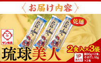 【ふるさと納税】琉球美人 2食 （乾麺）粉末スープ付き  サン食品 3袋