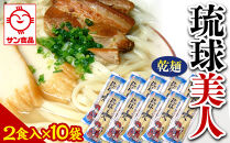 【ふるさと納税】琉球美人 2食 （乾麺）粉末スープ付き  サン食品 10袋  | 沖縄 おきなわ 食堂 そば そーき ソーキ 三枚肉 肉 沖縄そば おきなわそば おすすめ 人気 プレゼント 家族 ファミリー 汁 スープ