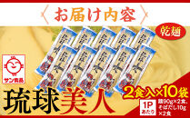 【ふるさと納税】琉球美人 2食 （乾麺）粉末スープ付き  サン食品 10袋  | 沖縄 おきなわ 食堂 そば そーき ソーキ 三枚肉 肉 沖縄そば おきなわそば おすすめ 人気 プレゼント 家族 ファミリー 汁 スープ