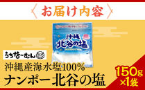 【ふるさと納税】ナンポー 北谷の塩150g 1袋
