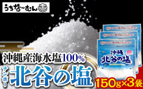 【ふるさと納税】ナンポー 北谷の塩150g 3袋