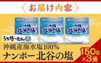 【ふるさと納税】ナンポー 北谷の塩150g 3袋