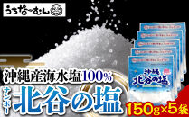 【ふるさと納税】ナンポー 北谷の塩150g 5袋