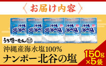 【ふるさと納税】ナンポー 北谷の塩150g 5袋