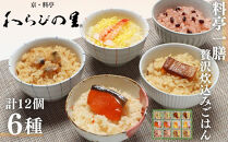 【わらびの里】料亭一膳&nbsp;6種12個入り&nbsp;|&nbsp;京都&nbsp;料亭&nbsp;レンジで簡単［&nbsp;1人前炊込みご飯&nbsp;簡単&nbsp;便利&nbsp;京料理&nbsp;懐石&nbsp;人気&nbsp;おすすめ&nbsp;ご飯&nbsp;赤飯&nbsp;おこわ&nbsp;手土産&nbsp;お取り寄せ&nbsp;通販&nbsp;送料無料&nbsp;ふるさと納税&nbsp;］