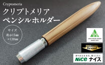 クリプトメリア&nbsp;ペンシルホルダー