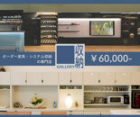 ギャラリー収納（銀座店・御堂筋店）にて使えるクーポン 6万円分
