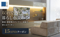 ギャラリー収納（銀座店・御堂筋店）にて使えるクーポン&nbsp;15万円分