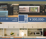 ギャラリー収納（銀座店・御堂筋店）にて使えるクーポン 30万円分