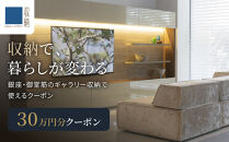 ギャラリー収納（銀座店・御堂筋店）にて使えるクーポン&nbsp;30万円分
