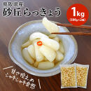 【業務用】鳥取県産砂丘らっきょう　500ｇ×2