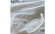 4265-8888-83■妊婦さんのための洗える抱き枕  ラージサイズ スターレッシルバー（授乳クッションにもなる三日月形の抱きまくら）