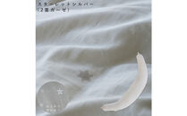 4251-8888-69■妊婦さんのための洗える抱き枕  レギュラーサイズ スターレットシルバー（授乳クッションにもなる三日月形の抱きまくら）