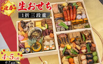 迎春生おせち 三段重 　［ おせち 2026 おせち料理 西宮市 お節  人気 新春おせち 迎春おせち  本格おせち おせち料理 おせち 正月 お祝いおせち　お節 ］ 