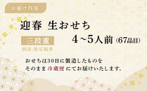 迎春生おせち 三段重 　［ おせち 2026 おせち料理 西宮市 お節  人気 新春おせち 迎春おせち  本格おせち おせち料理 おせち 正月 お祝いおせち　お節 ］ 