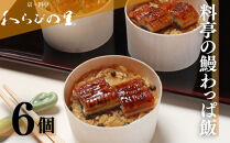 【わらびの里】料亭の鰻わっぱ飯&nbsp;6個入［&nbsp;京都&nbsp;料亭&nbsp;京料理&nbsp;懐石&nbsp;人気&nbsp;おすすめ&nbsp;鰻&nbsp;うなぎおこわ&nbsp;お取り寄せ&nbsp;通販&nbsp;送料無料&nbsp;ふるさと納税&nbsp;］