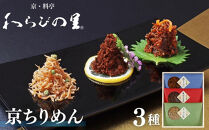 【わらびの里】京ちりめん(3種)［&nbsp;京都&nbsp;料亭&nbsp;京料理&nbsp;懐石&nbsp;人気&nbsp;おすすめ&nbsp;ちりめん山椒&nbsp;ご飯のお供&nbsp;お取り寄せ&nbsp;通販&nbsp;送料無料&nbsp;ふるさと納税&nbsp;］