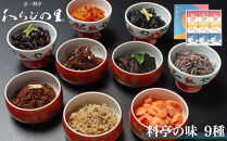 【わらびの里】料亭の味(9種詰合せ)［&nbsp;京都&nbsp;料亭&nbsp;京料理&nbsp;懐石&nbsp;人気&nbsp;おすすめ&nbsp;ちりめん山椒&nbsp;ご飯のお供&nbsp;お取り寄せ&nbsp;通販&nbsp;送料無料&nbsp;ふるさと納税&nbsp;］