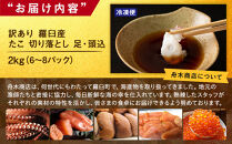 羅臼産訳あり切り落とし たこ 足・頭込2kg（6～8パック）
