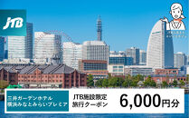 三井ガーデンホテル横浜みなとみらいプレミア　JTB施設限定クーポン6,000円分【JTBふるさとトラベルコンシェルジュでのご予約限定】