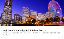 三井ガーデンホテル横浜みなとみらいプレミア　JTB施設限定クーポン6,000円分【JTBふるさとトラベルコンシェルジュでのご予約限定】