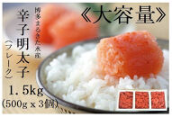 【定期便全６回】博多まるきた水産　辛子明太子（フレーク）1.5kg