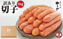 【定期便全6回】訳あり 明太子 やまや 熟成 無着色 明太子切子 冷凍 1kg×6回 (500g×2) | 明太子 訳あり 明太子 切れ子 無着色 小分け めんたいこ 辛子明太子 無着色 博多 人気 大容量 おすすめ ランキング 明太子訳あり やまや 明太子 福岡 福岡市