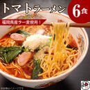 【福岡ラー麦・生麺使用】吉田食品の博多ラーメン｜トマト6食セット（トマト×6）