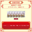 【福岡ラー麦・生麺使用】吉田食品の博多ラーメン｜トマト6食セット（トマト×6）